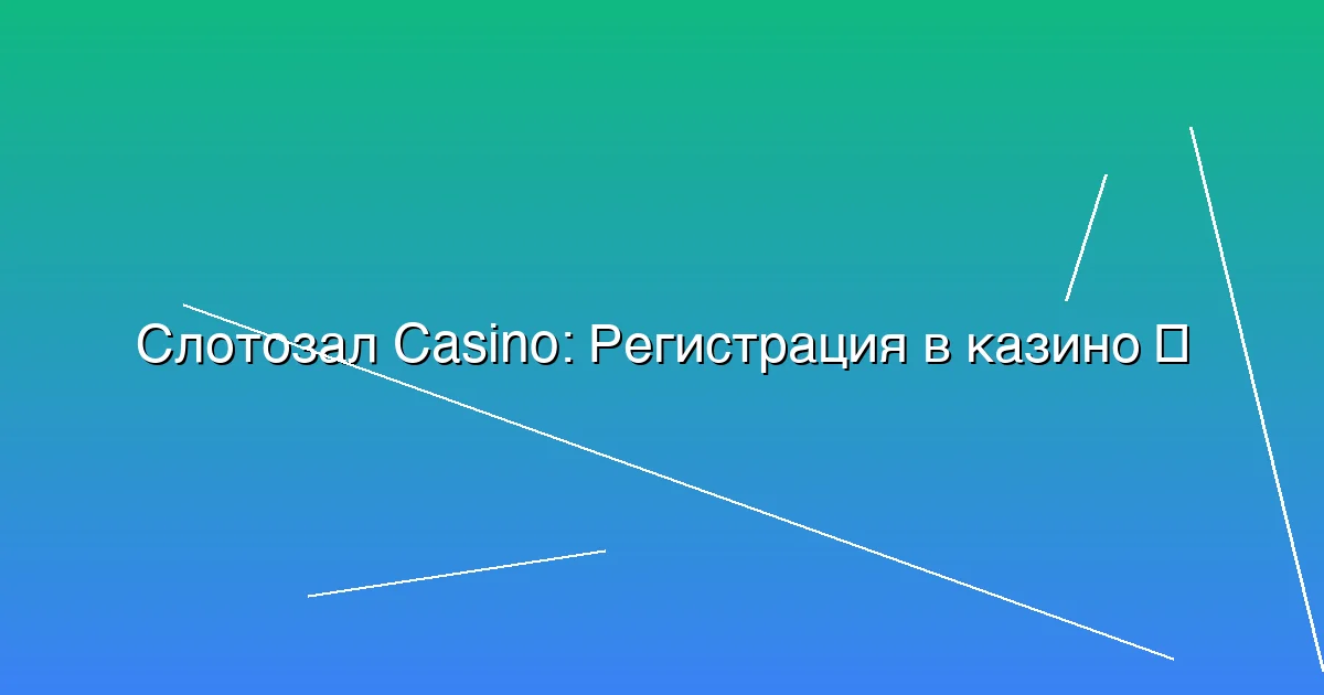 Регистрация в казино